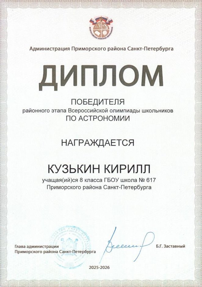 2025-2026 Кузькин Кирилл 8ли РО астрономия (Богданова И.В.)